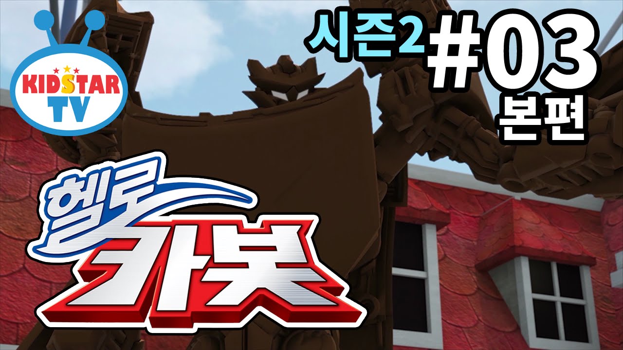 [헬로 카봇 시즌2 - 풀HD] 3화 초콜릿 대소동 (hello carbot 2 EP03)