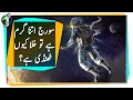 Space Temperature | Why Space is Cold When Sun Is So HOT? Urdu Hindi