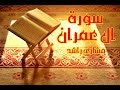 3 سورة ال عمران كاملة حدر ( قراءة سريعة للحفظ والمراجعة ) مشارى راشد