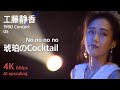 工藤静香 1990 コンサート 05 / No no no no 〜琥珀のCocktail〜
