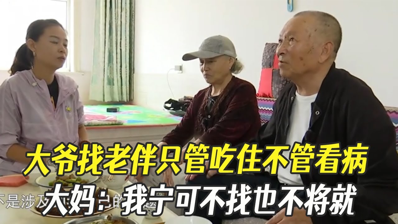 大爺找老伴只管吃住不管看病，大媽：我甯可不找也不將就#中老年相親 #綜藝 #相親