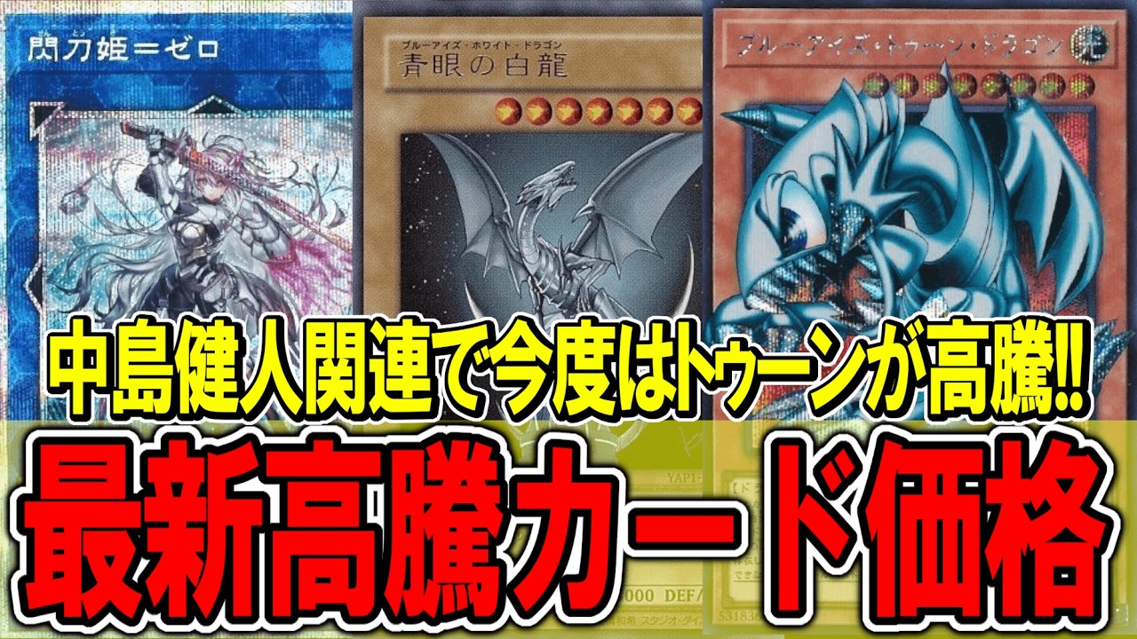 遊戯王】中島健人関連でブルーアイズトゥーンが高騰&原画展の影響で