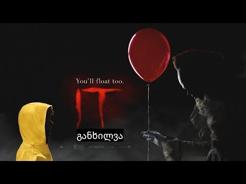 განხილვა - It / ის (2017)