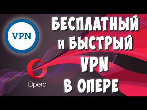 Устанавливаем Бесплатный VPN на Браузер Опера в 2022 / Быстрый ВПН для Opera