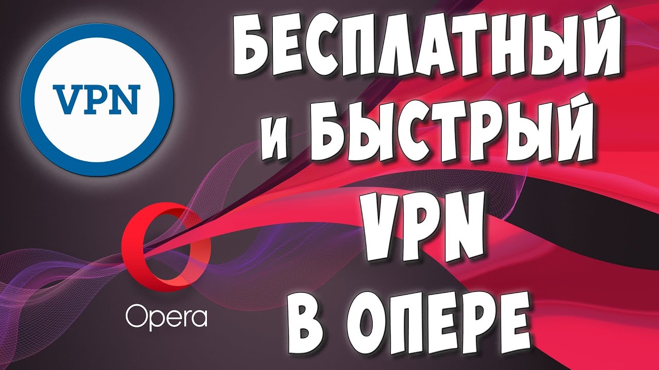 Устанавливаем Бесплатный VPN на Браузер Опера в 2022 / Быстрый ВПН для ...