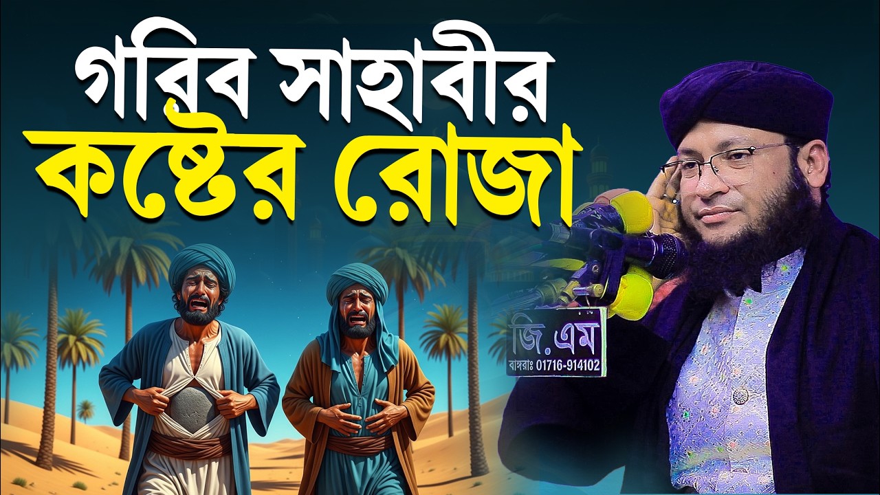 গরিব সাহাবীর কষ্টের রোজা । মনিরুল ইসলাম চৌধুরী মুরাদ । monirul islam chowdhury murad new waz 2026