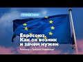 Евросоюз. Как он возник и зачем нужен.