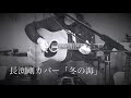 冬の海(長渕剛カバー)