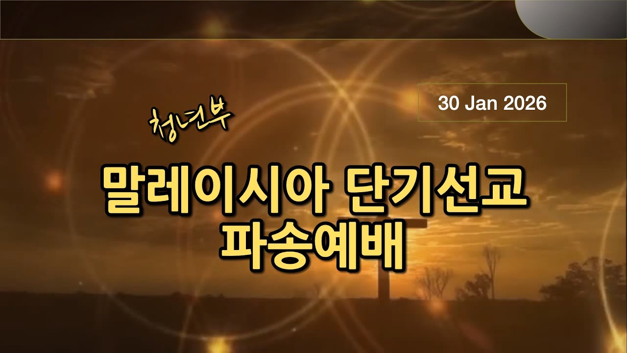 2026.01.30 금요기도회 | 