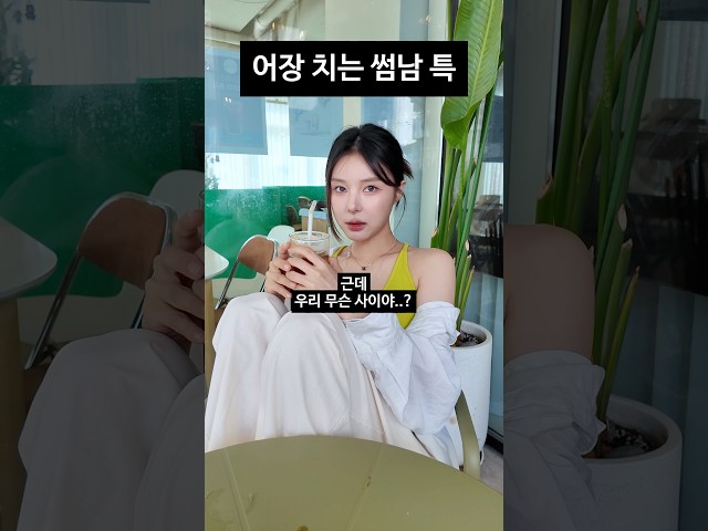 어장 치는 썸남 특 #커플 #연애 #공감 #유머 #썸