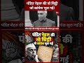 पंडित Nehru की वो चिट्ठी जो Congress भूल गई! | #congress #shorts |