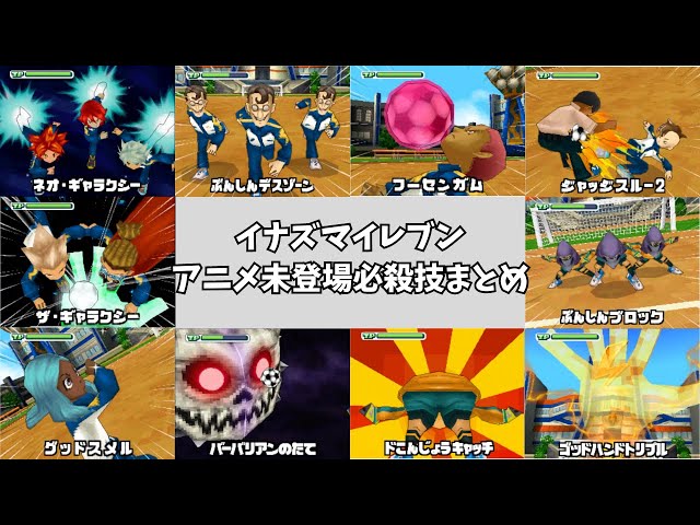 修正版】イナズマイレブン、アニメ未登場必殺技まとめV2【イナイレ3