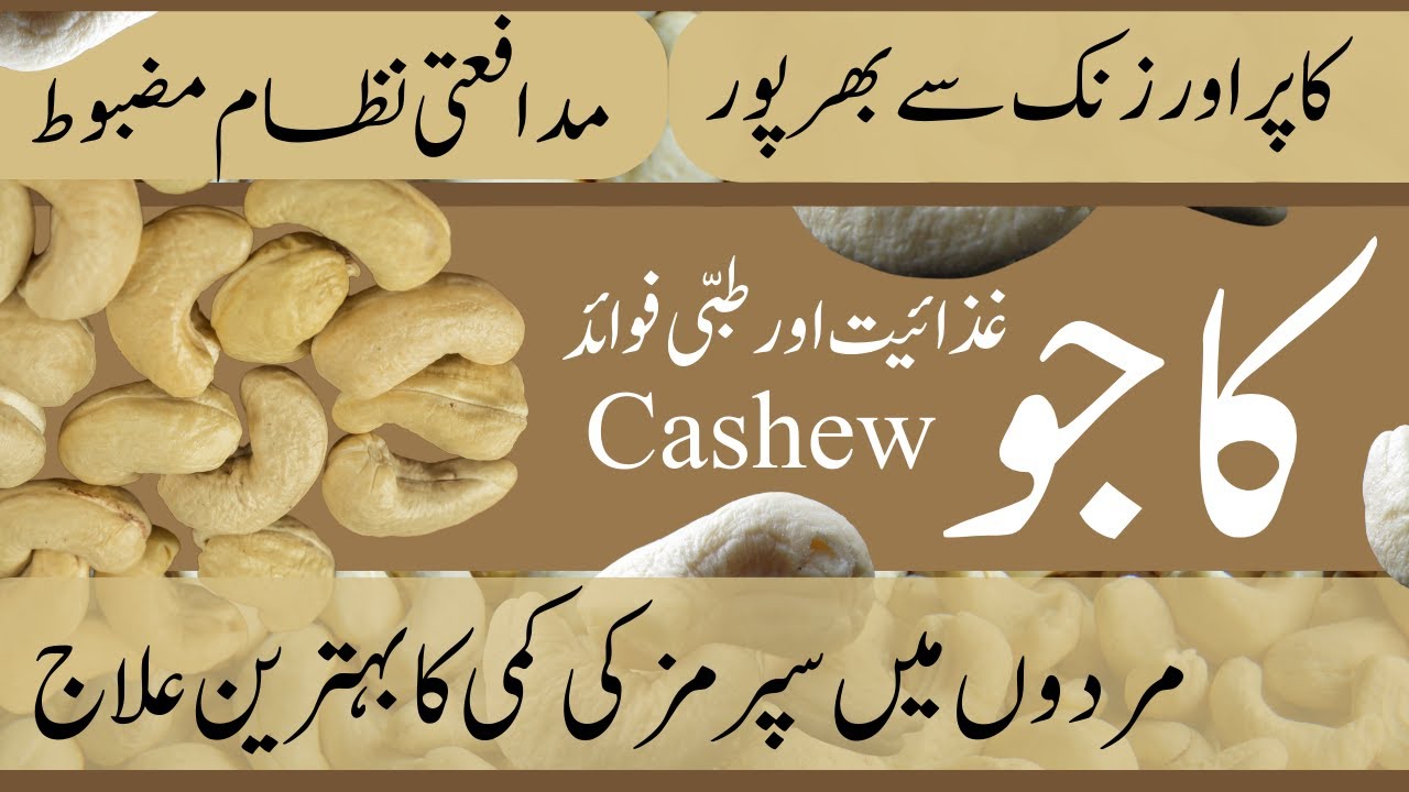 Kaju ke fayde Kaju khane ke Faiday Cashew Nuts काजू के फायदे
