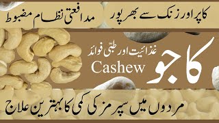 Kaju ke fayde | Kaju khane ke Faiday | Cashew Nuts | काजू के फायदे | کاجو کے فائدے