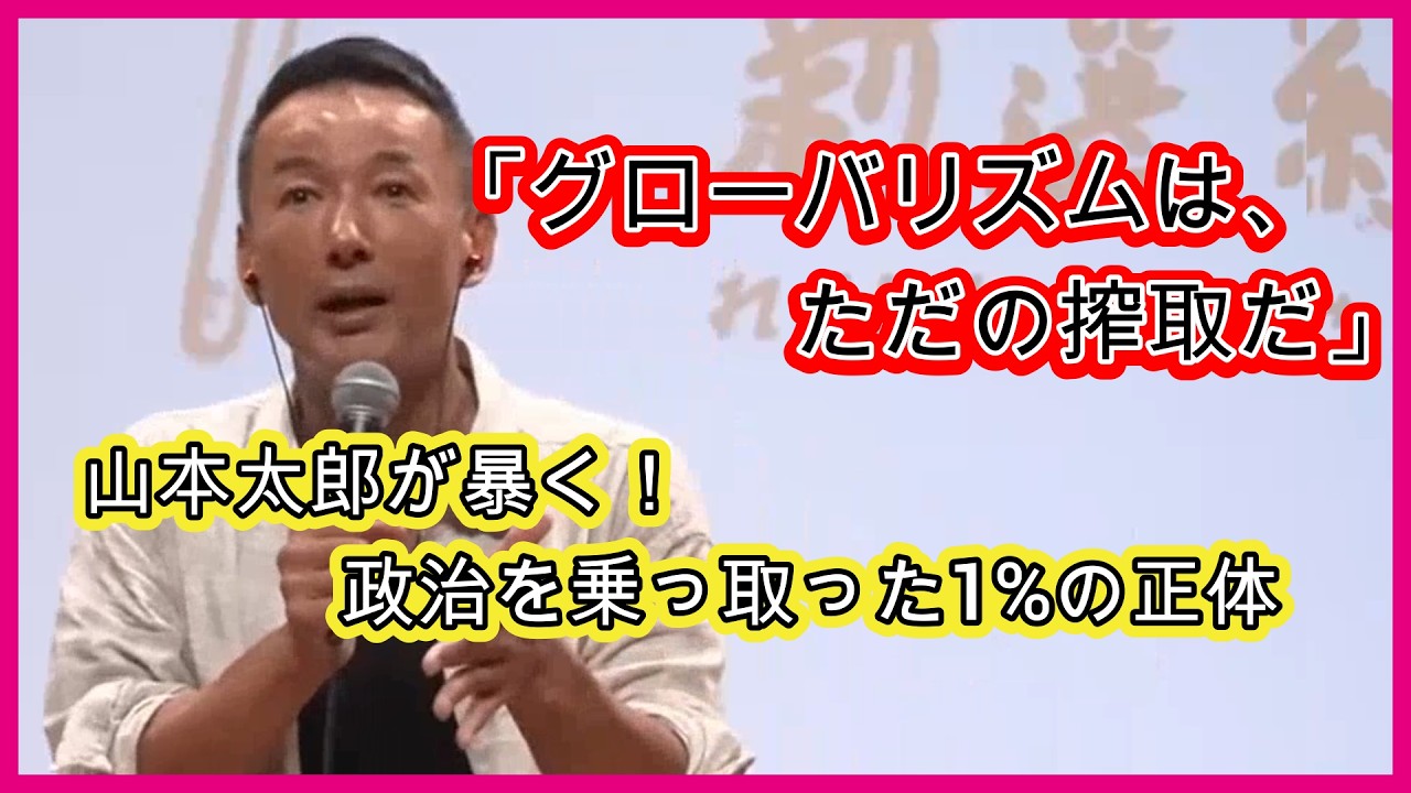 グローバリズムの正体とは？一握りが搾取する社会を壊す方法(The Truth of Globalism: How to Break the Cycle of Exploitation)