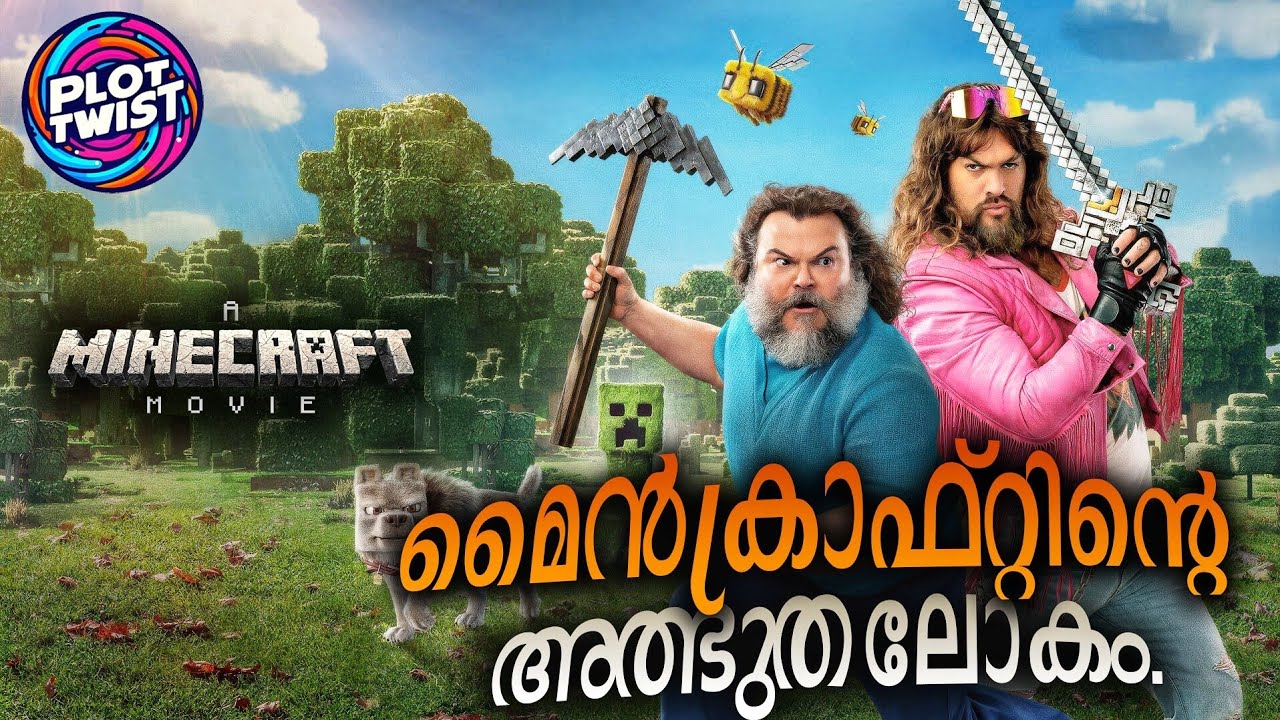 മൈൻ ക്രാഫ്റ്റ് എന്ന മൂവിയുടെ കഥ മലയാളത്തിൽ  🔥😲 | Plot Twist