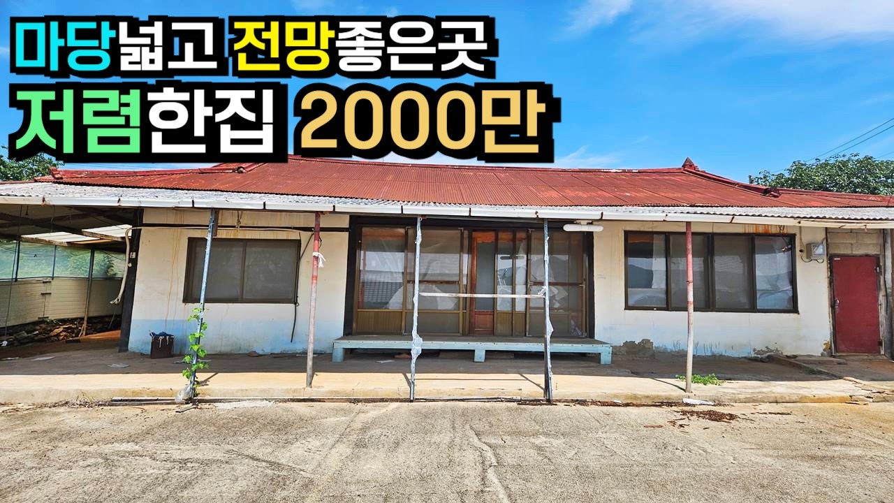 전망좋고 저렴한집 매매 [J-1496]