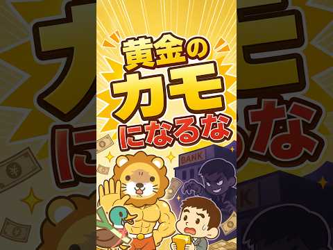 【黄金のカモ探し】メガバンク、営業マン大幅増員で超富裕層狙い撃ち #shorts