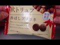 ブルボン 秋トリュフ 香ばしプラリネ チョコ 期間限定!