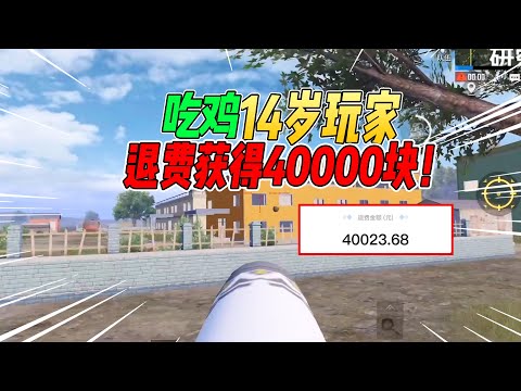 不摸鱼：吃鸡防沉迷再出新规！14岁玩家退费高达40000块【和平精英】