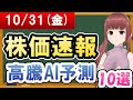 【まだ買える！明日の株価予想】2025年10月31日(金)の株価速報高騰AI予測【金十字まどか】