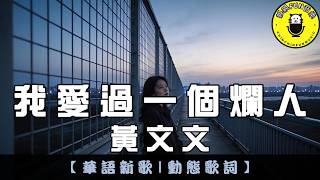 Huang Wen Wen - I Once Loved a Jerk | CC Subtitles | ChinChinFunMusic