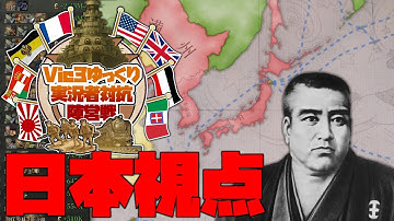 【Vic3マルチ-日本視点】朕自ら近衛師団を率いてウィーンを防衛す【ゆっくり実況者対抗陣営戦】