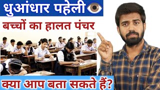 Dimag Khatta Karne Wala Paheli 😀 2022 || A Puzzle Is Asked By A Teacher screenshot 5