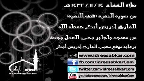 عشاء 14-11-1432 - من سورة البقرة - للقارئ إدريس أبكر