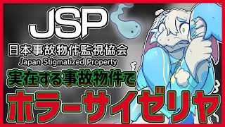 【 #日本事故物件監視協会 】お盆の暮れにホラゲ完全初見実況！新作の日本事故物件監視協会をクリアしよう！【ケモノVtuber/とのおたま】 #新人Vtuber #ゲーム実況