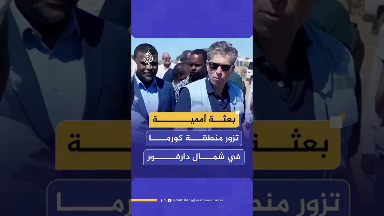 بعثة أممية تزور منطقة كورما في شمال دارفور