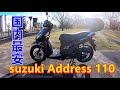 スズキ アドレス110 納車 原付二種 国内最安 SUZUKI Address 110