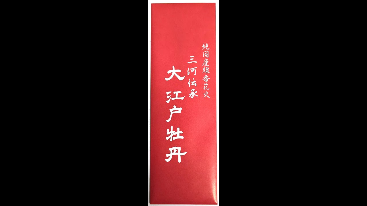 大江戸牡丹(10本入) No800 | 線香花火 | eはなびやさん│圧倒的な品
