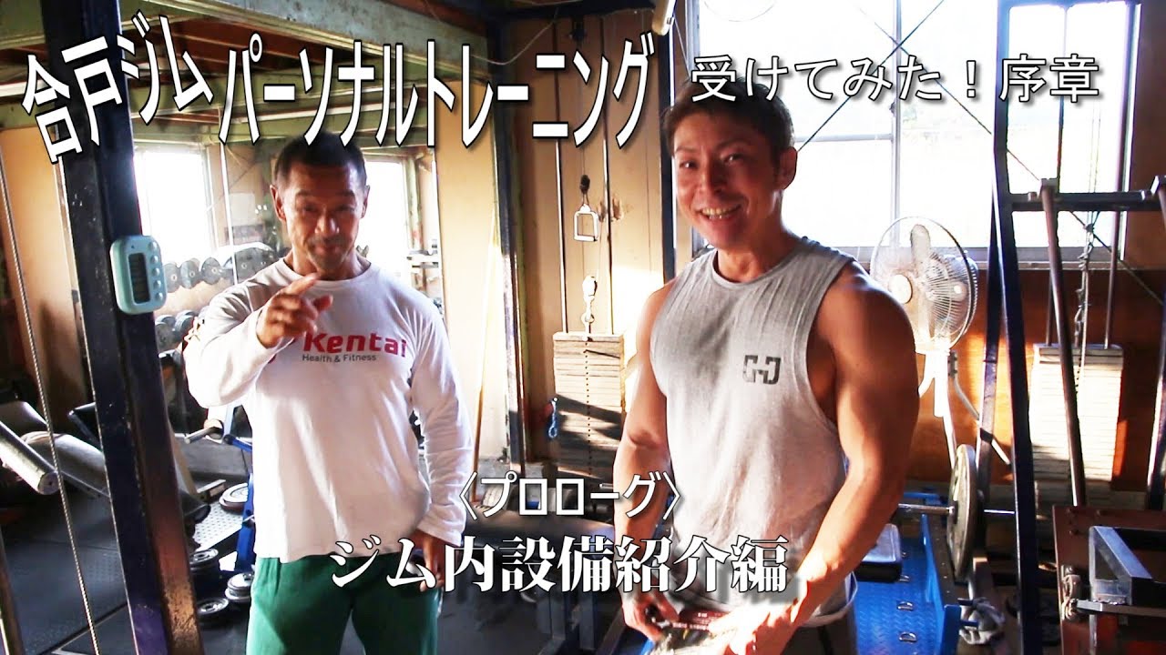 合戸ジム パーソナルトレーニング受けてみた！序章 ジム内設備紹介編 合戸 孝二