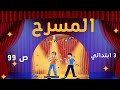 نص القراءة المسرح ص 99 للسنة الثالثة ابتدائي 