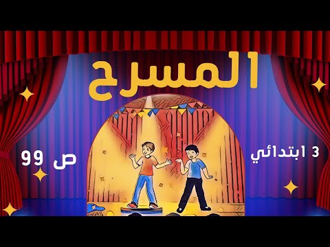 نص القراءة المسرح ص 99 للسنة الثالثة ابتدائي 