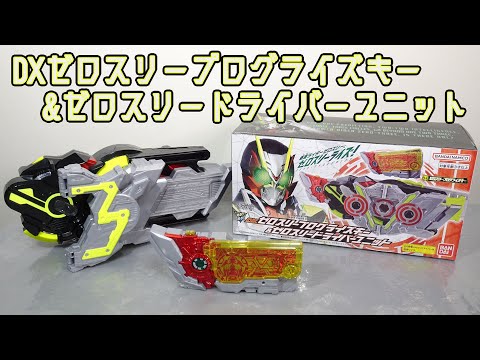 ラス1】重塗装＆発光改造 DXゼロスリープログライズキー&ゼロスリー  