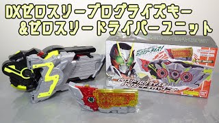 音声のみ】ゼアとアークが共闘！？DXゼロスリープログライズキー 