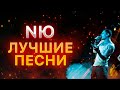 NЮ СБОРНИК ЛУЧШИХ ПЕСЕН | НЮ ЛУЧШИЕ