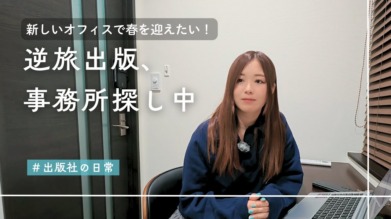 新しいオフィスで春を迎えたい！逆旅出版、事務所探し中です