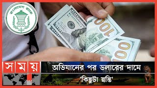 কমলো ডলারের দাম | US Dollar | Bangladesh Bank | Somoy TV