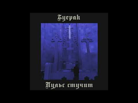 Буерак - Пульс стучит