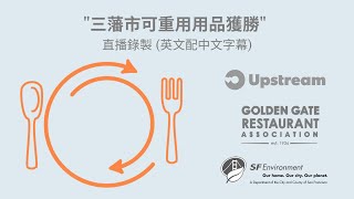 "三藩市可重用用品獲勝" 直播錄製 (英文配中文字幕)