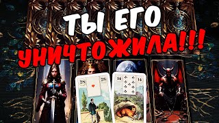 Уничтожила❗🤬💔 Что Он Думает о Вас Сегодня? Его Мысли. ❄️🧡 онлайн гадание ♠️ расклад таро