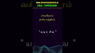 பரவலாக வசியம் மந்திரம்#manthiram #vasiyogam #tamilastrology ##thanthrikam #tamilhoroscope