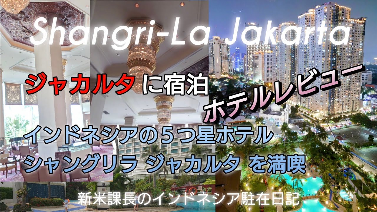 🇮🇩Indonesiaの首都ジャカルタに宿泊＠５つ星Shangri-Laホテルレビュー