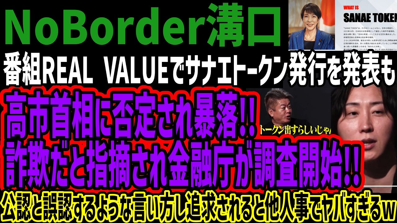 【NoBorder溝口】番組REAL VALUEでサナエトークン発行を発表も高市首相に否定され暴落!!詐欺だと指摘され金融庁が調査開始!!公認と誤認するような言い方し追求されると他人事でヤバすぎるw