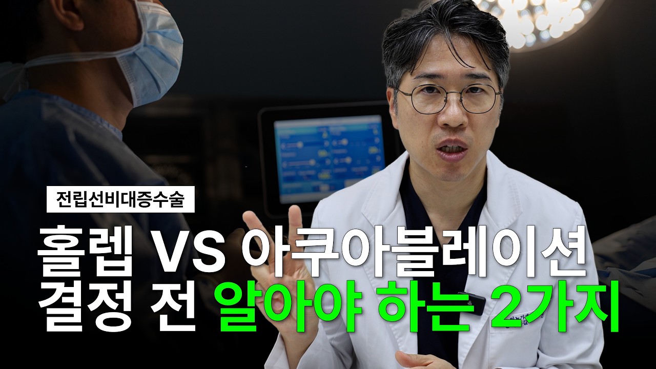 홀렙 vs 아쿠아블레이션, 무엇을 선택해야 할까?｜전립선비대증 수술 전 꼭 알아야 할 2가지
