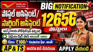 📬12656 Postal Assistant ఉద్యోగాలకు నోటిఫికేషన్ వచ్చేసింది! Postal Department Jobs| SSC CGL 2026