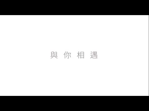崔芸暉《與你相遇》Music Video - 微電影「紙飛機的約定」原聲帶